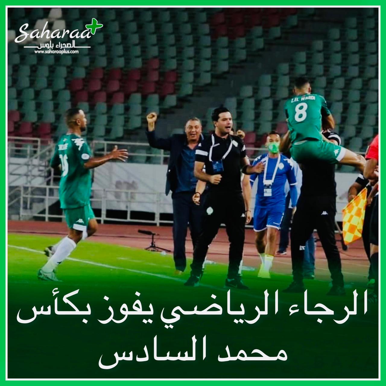 جلالة الملك يهنئ في مكالمة هاتفية فريق الرجاء الرياضي بعد تتويجه بكأس محمد السادس للأندية العربية الأبطال