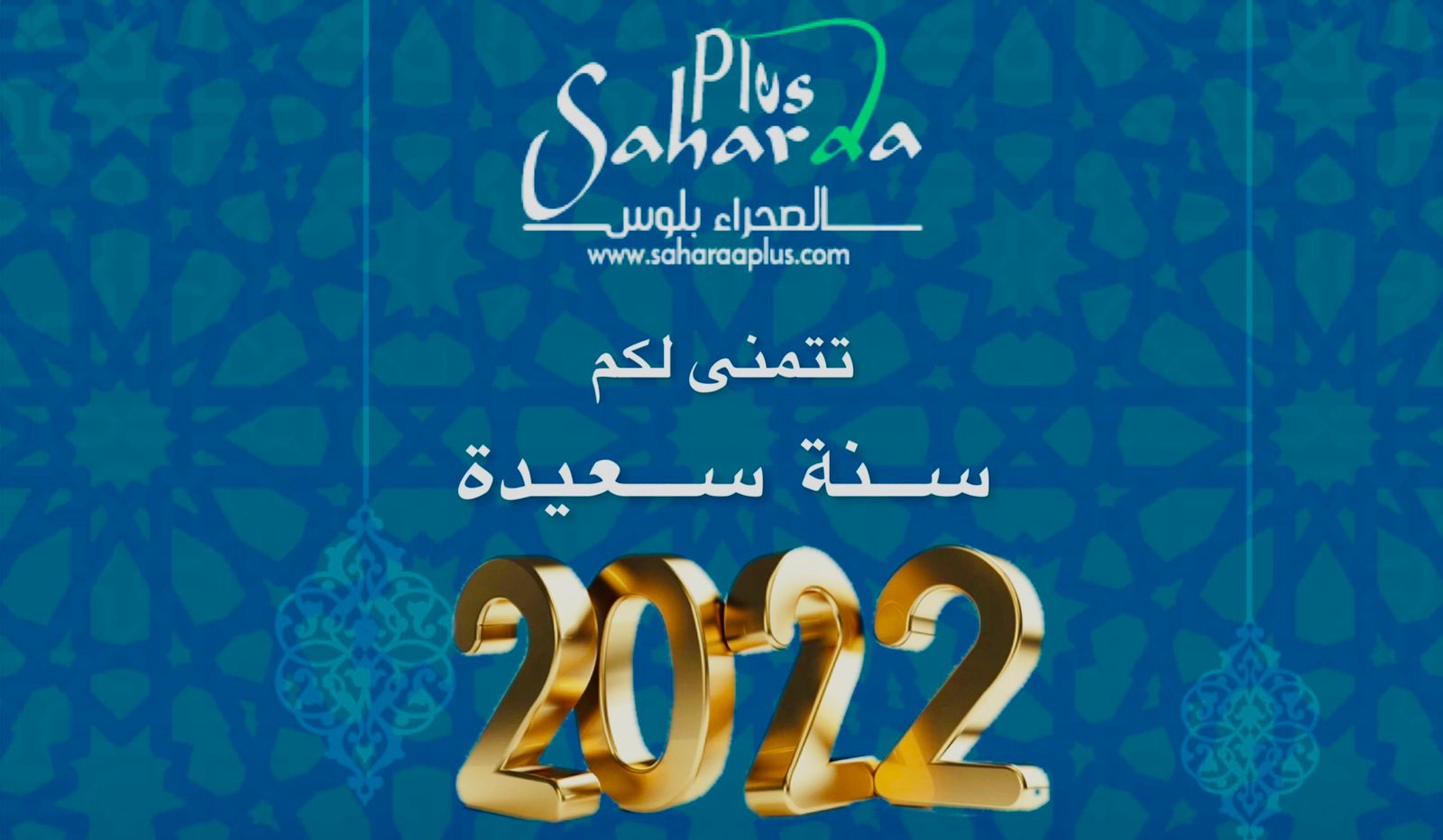 جريدة الصحراء بلوس الإلكترونية تتمنى لكم سنة سعيدة