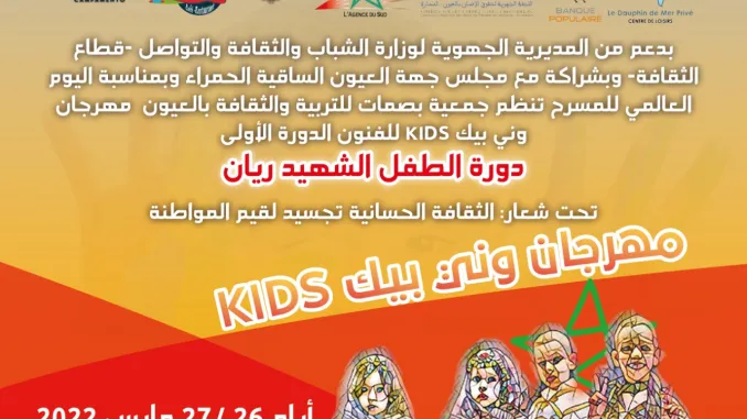 مهرجان وني بيك kids للفنون الدورة الأولى بالعيون أيام 26/27 مارس