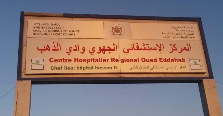 خطأ في تسليم الجثث يهز المركز الإستشفائي الجهوي وادي الذهب بالداخلة