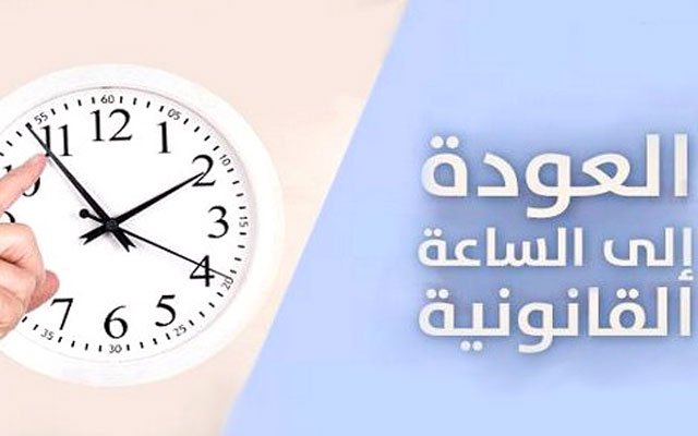 تحديد موعد إضافة ستين دقيقة إلى الساعة القانونية