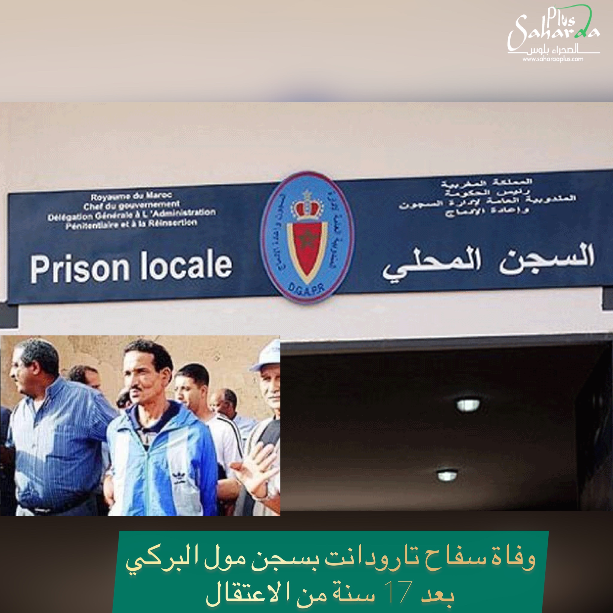 وفاة سفاح تارودانت بسجن مول البركي بعد 17 سنة من الاعتقال