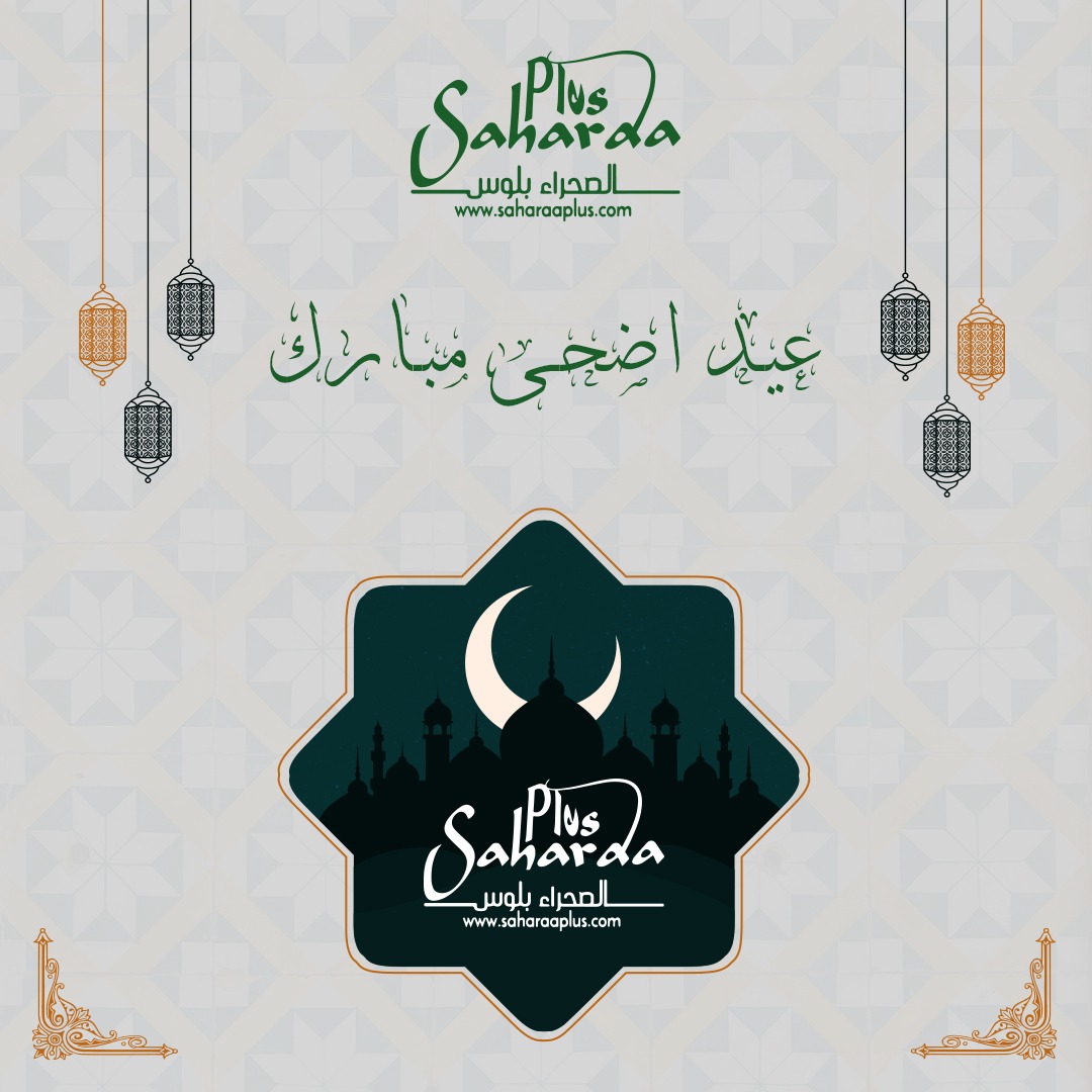 “الصحراء بلوس” تهنئ قراءها بعيد الأضحى المبارك