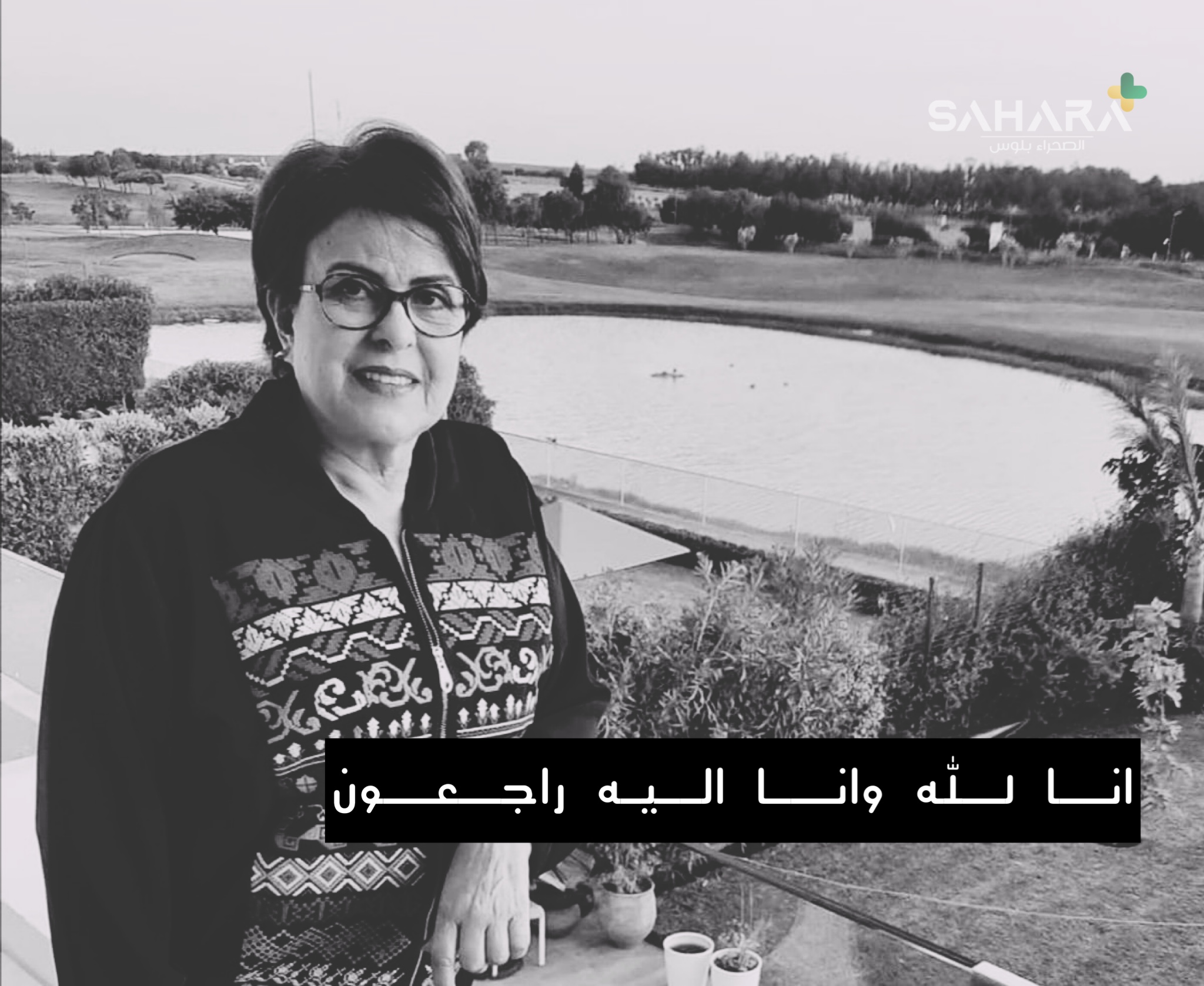 الفنانة خديجة أسد في ذمة الله
