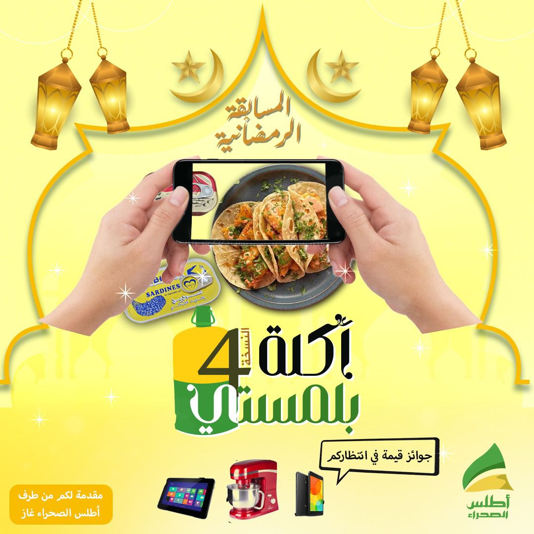 أطلس الصحراء تطلق مسابقة أكلة بلمستي في نسختها الرابعة