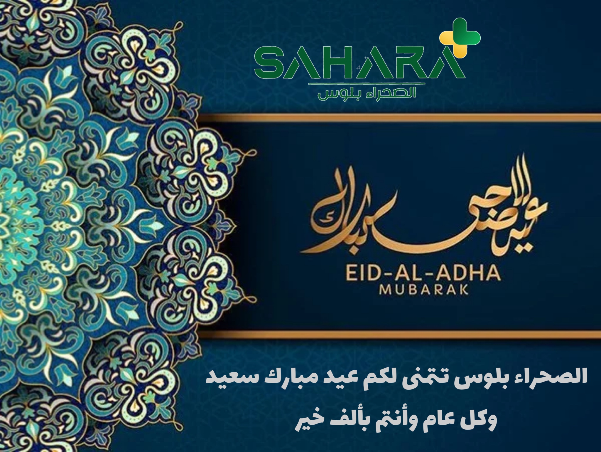 موقع الصحراء بلوس يهنئ القراء بعيد الأضحى المبارك