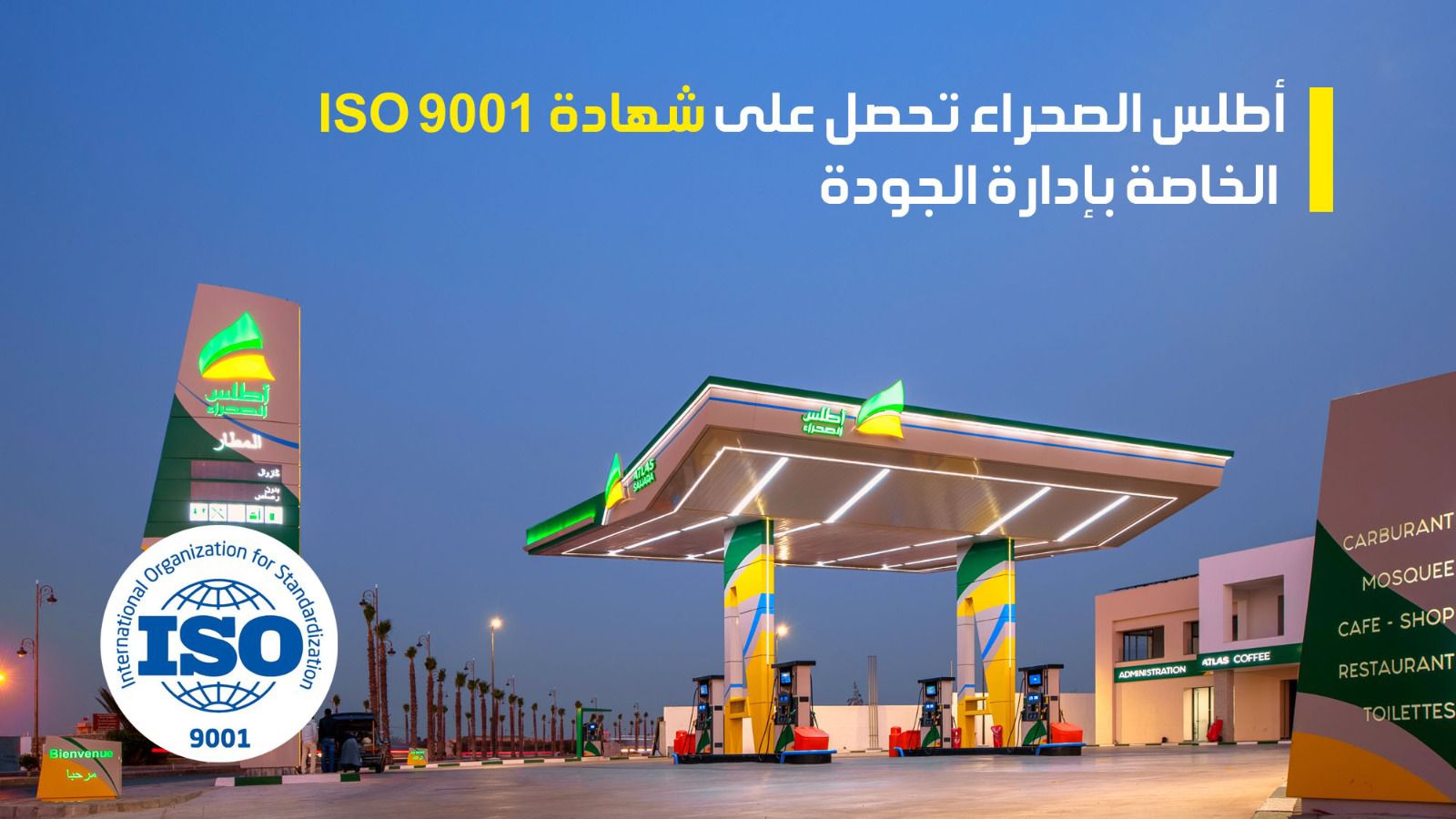 أطلس الصحراء تحصل على شهادة ISO 9001 الخاصة بإدارة الجودة