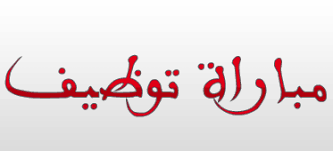 وزارة الصحة والحماية الإجتماعية تعلن عن مباريات توظيف في هذه التخصصات