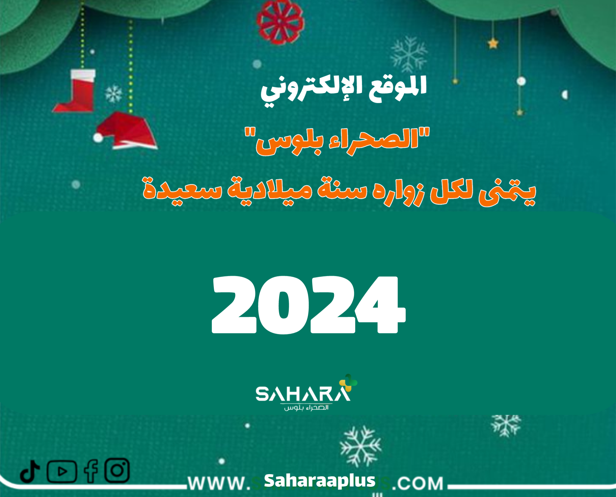 “الصحراء بلوس” تهنئ زوارها بمناسبة السنة الميلادية الجديدة 2024