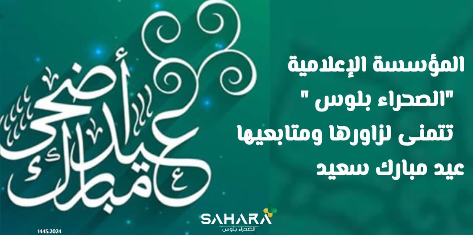 الصحراء بلوس تهنئ زورها بمناسبة عيد الأضحى المبارك