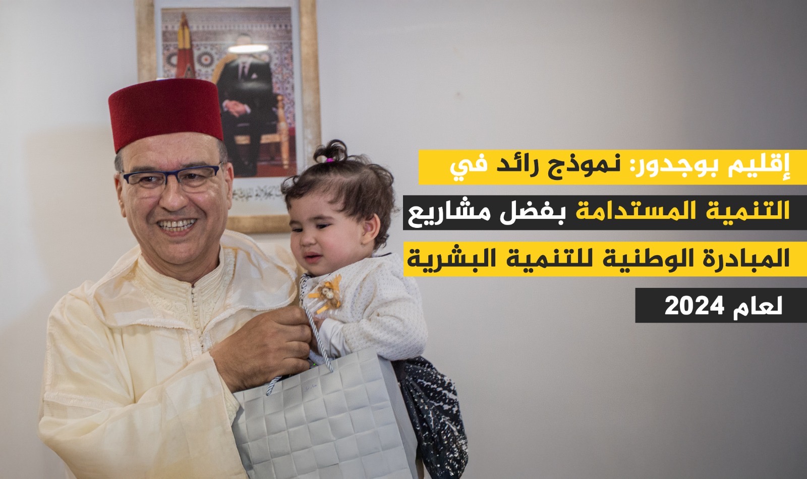 إقليم بوجدور: نموذج رائد في التنمية المستدامة بفضل مشاريع المبادرة الوطنية للتنمية البشرية لعام 2024