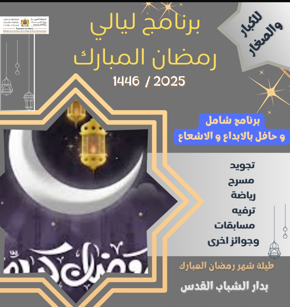 أنشطة رمضانية متنوعة بدار الشباب القدس بشراكة مع جمعيات نشيطة بالعيون.