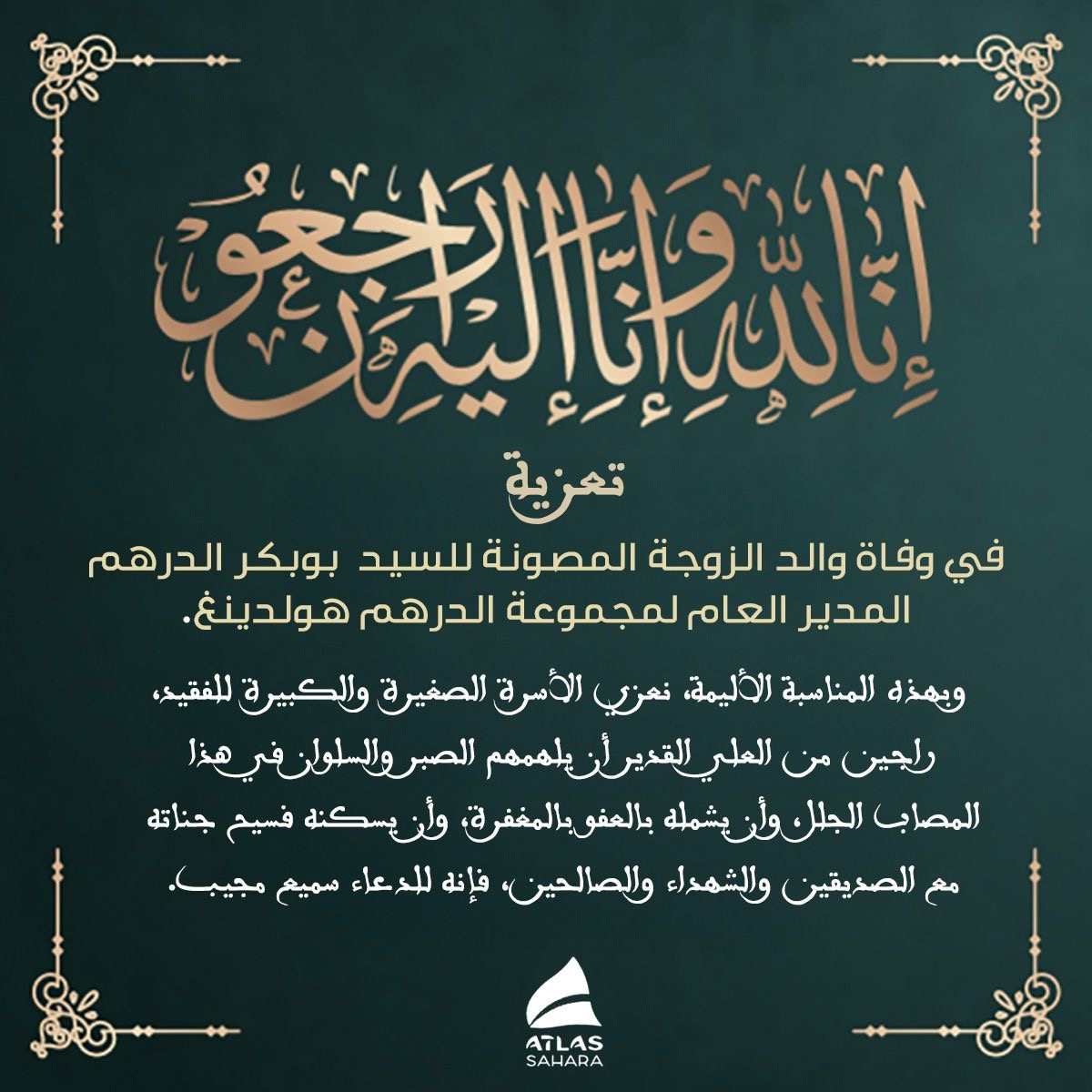 تعزية مؤسسة سي أحمد الدرهم في وفاة والد زوجة السيد بوبكر الدرهم