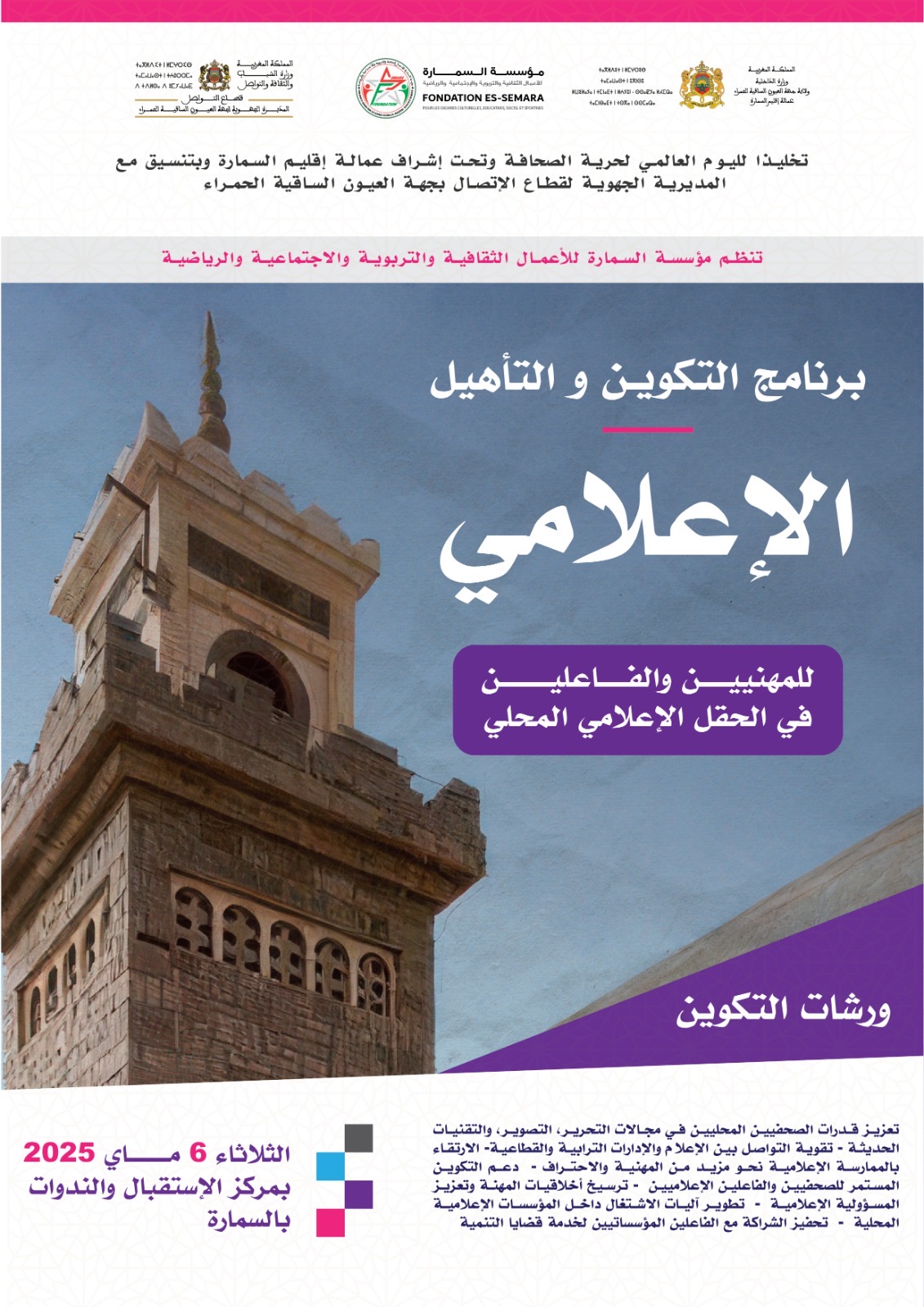 السمارة تحتضن أول برنامج لتأهيل الإعلاميين المحليين احتفاءً باليوم العالمي لحرية الصحافة