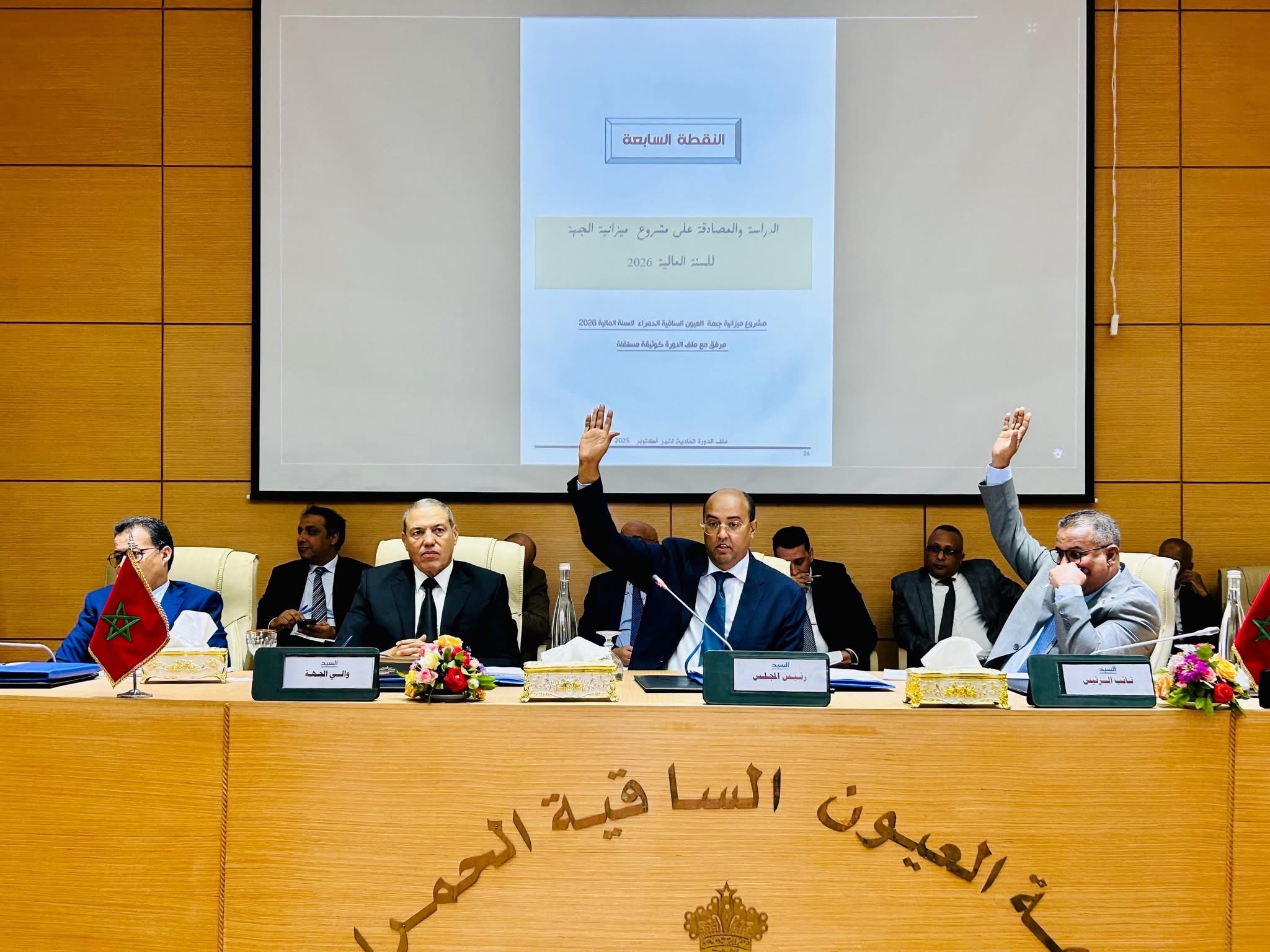 مجلس جهة العيون يعقد دورة أكتوبر ويصادق بالإجماع على مشاريع تنموية واستراتيجية