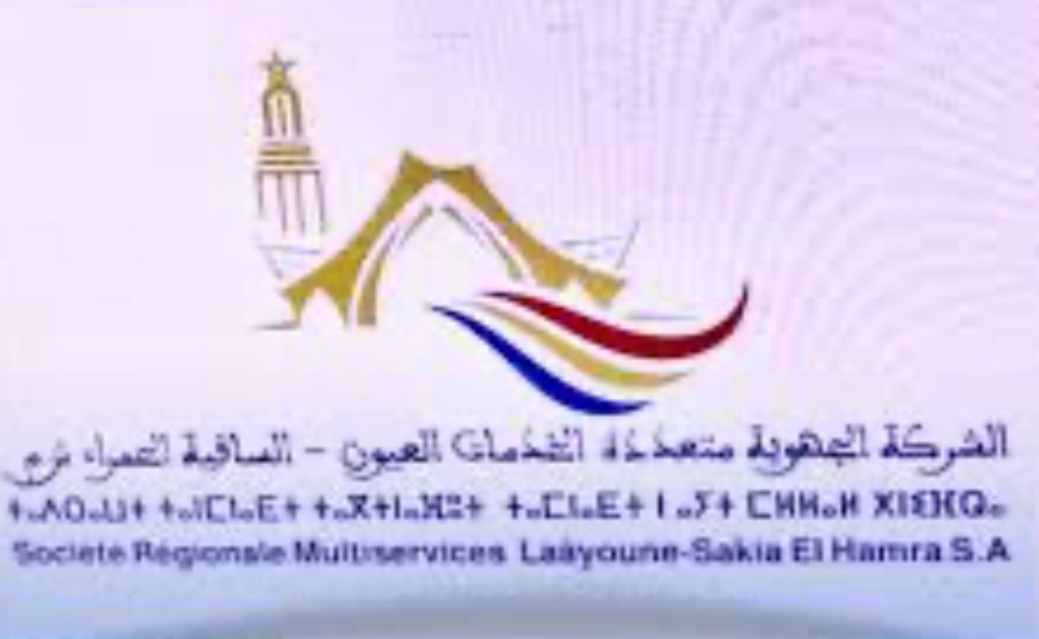 الشركة الجهوية متعددة الخدمات العيون – الساقية الحمراء تنطلق رسميا لتدبير الماء والكهرباء والتطهير السائل بالجهة