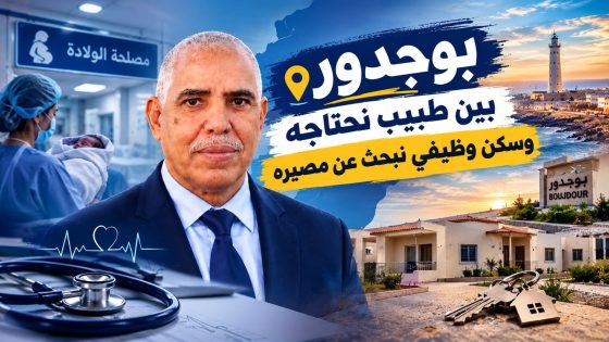 بوجدور.. بين طبيب نحتاجه وسكن وظيفي نبحث عن مصيره
