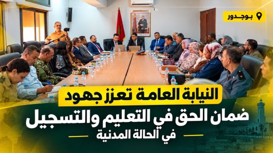 المحكمة الابتدائية ببوجدور تحتضن اجتماع اللجنة المحلية للتكفل بالنساء والأطفال ضحايا العنف