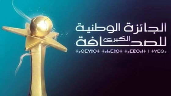 وزارة التواصل تفتح باب الترشيح للجائزة الوطنية الكبرى للصحافة 2026 وتحدد شروط المشاركة